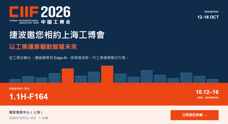 捷波2026上海工博會
